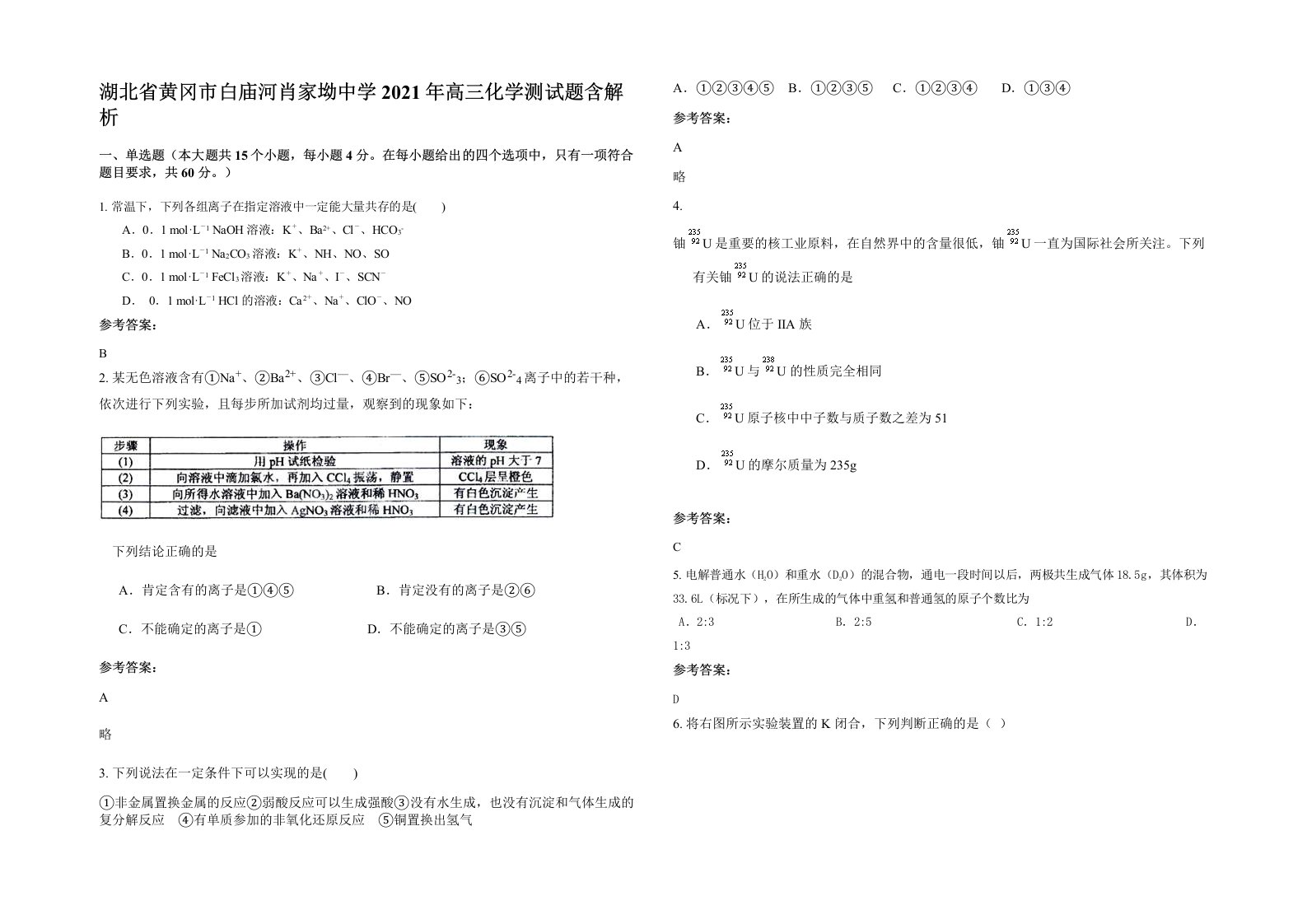 湖北省黄冈市白庙河肖家坳中学2021年高三化学测试题含解析