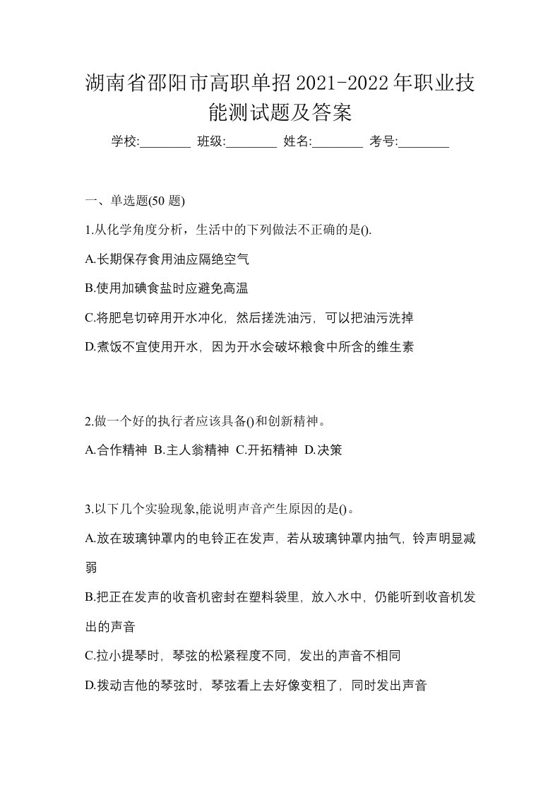 湖南省邵阳市高职单招2021-2022年职业技能测试题及答案