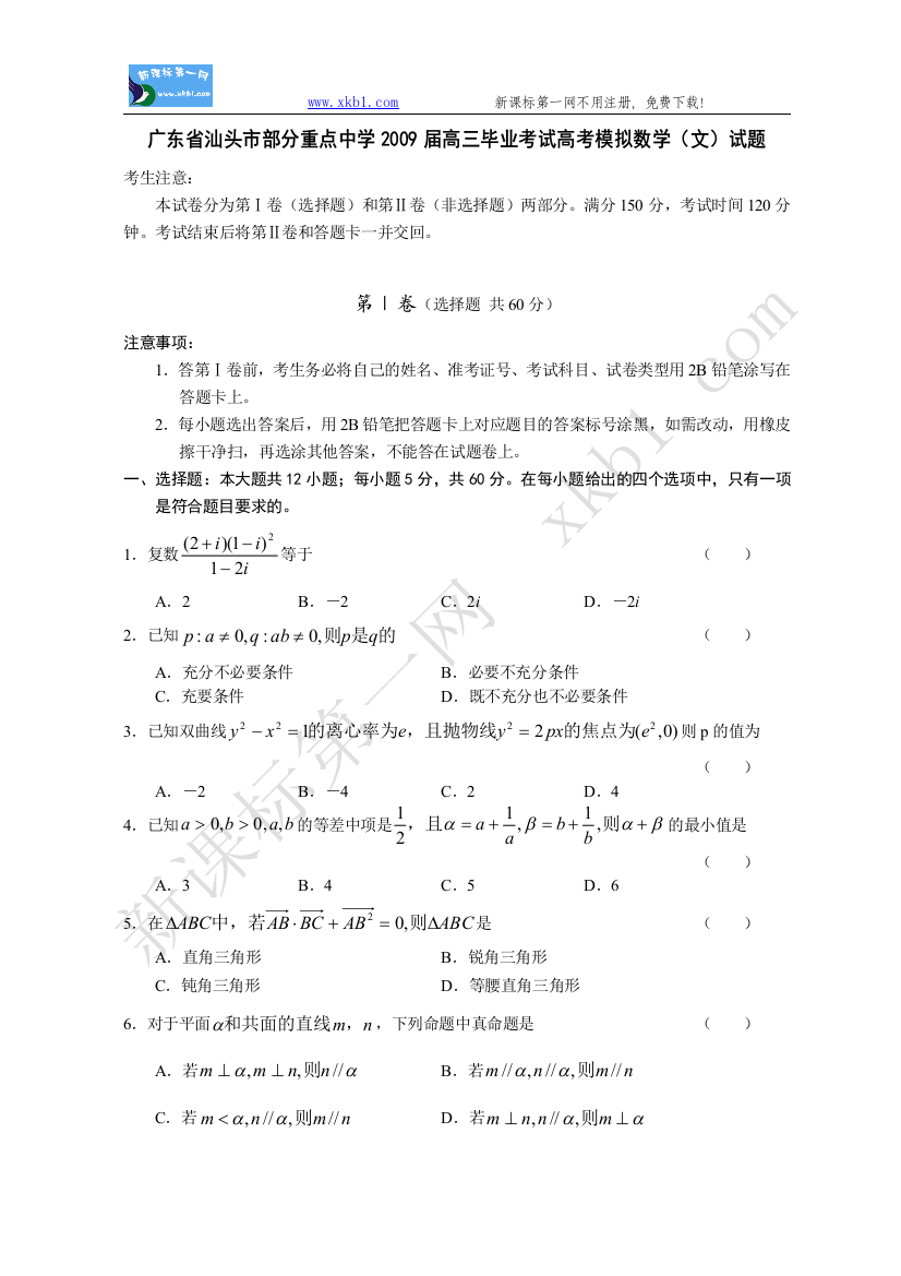 【小学中学教育精选】广东省汕头市部分重点中学2009届高三毕业考试高考模拟数学（文）试题