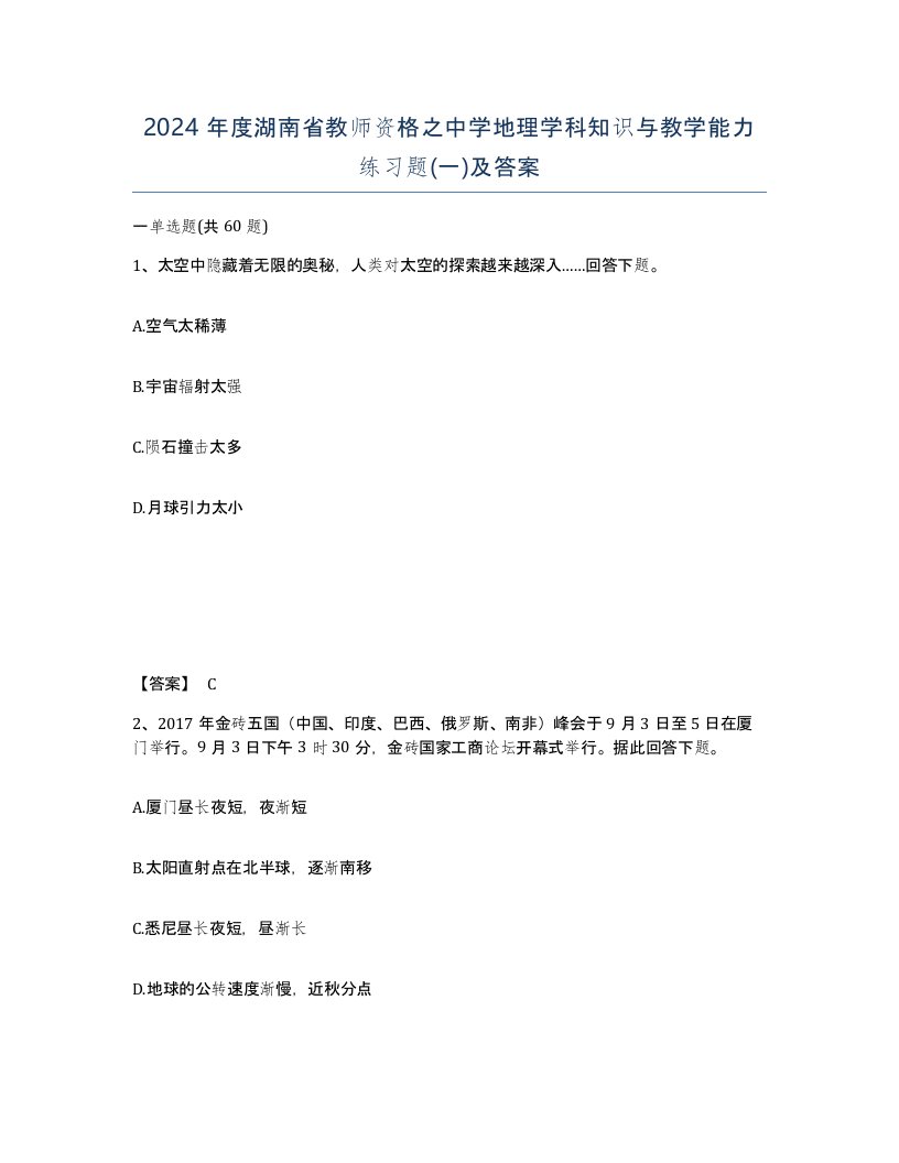 2024年度湖南省教师资格之中学地理学科知识与教学能力练习题一及答案