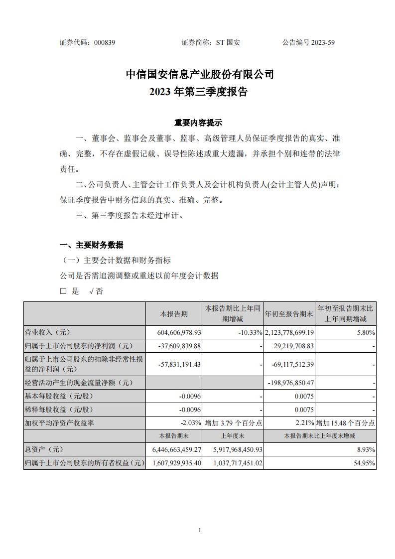 深交所-ST国安：2023年三季度报告-20231031