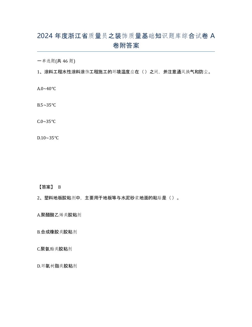 2024年度浙江省质量员之装饰质量基础知识题库综合试卷A卷附答案