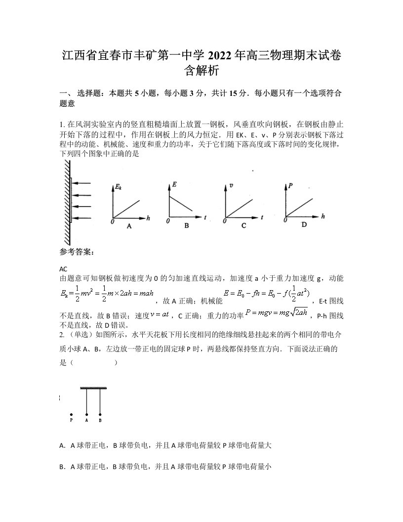 江西省宜春市丰矿第一中学2022年高三物理期末试卷含解析