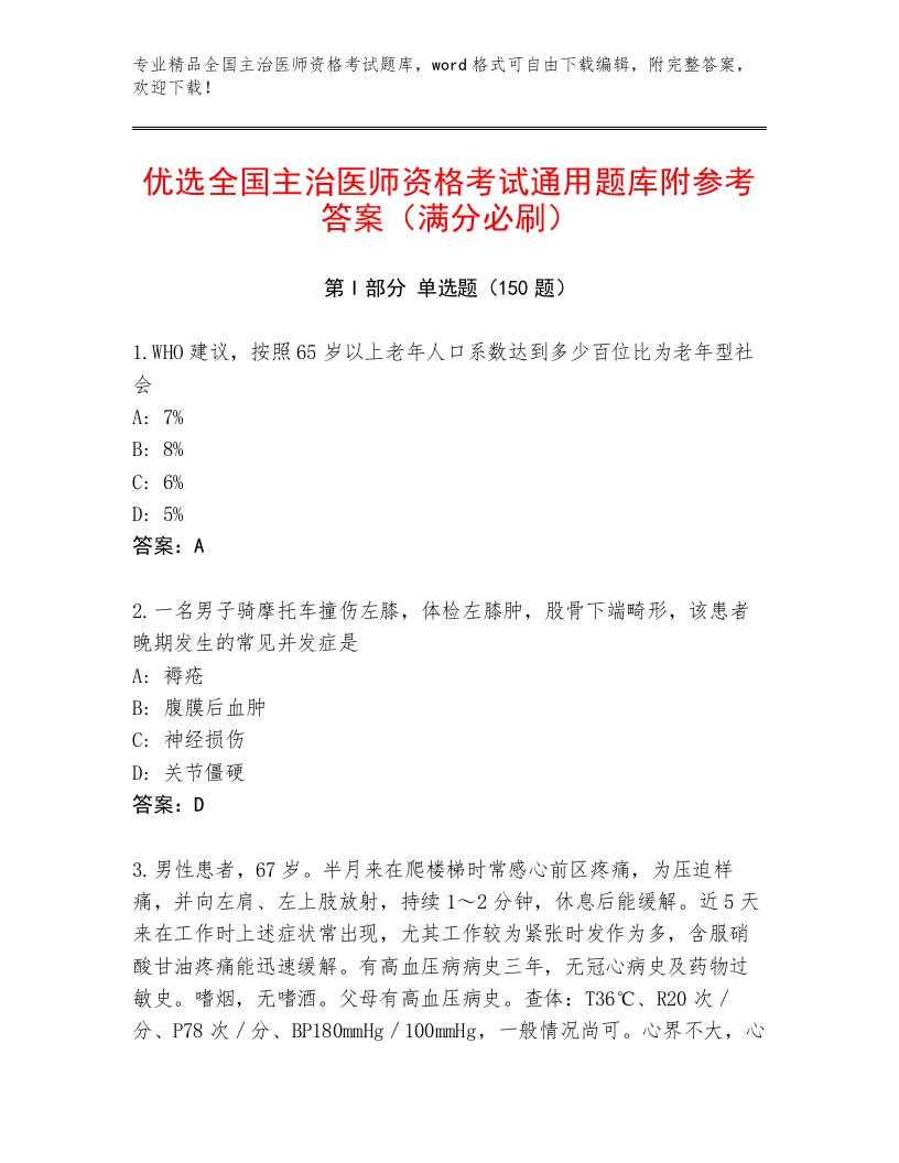 2022—2023年全国主治医师资格考试优选题库带答案（夺分金卷）