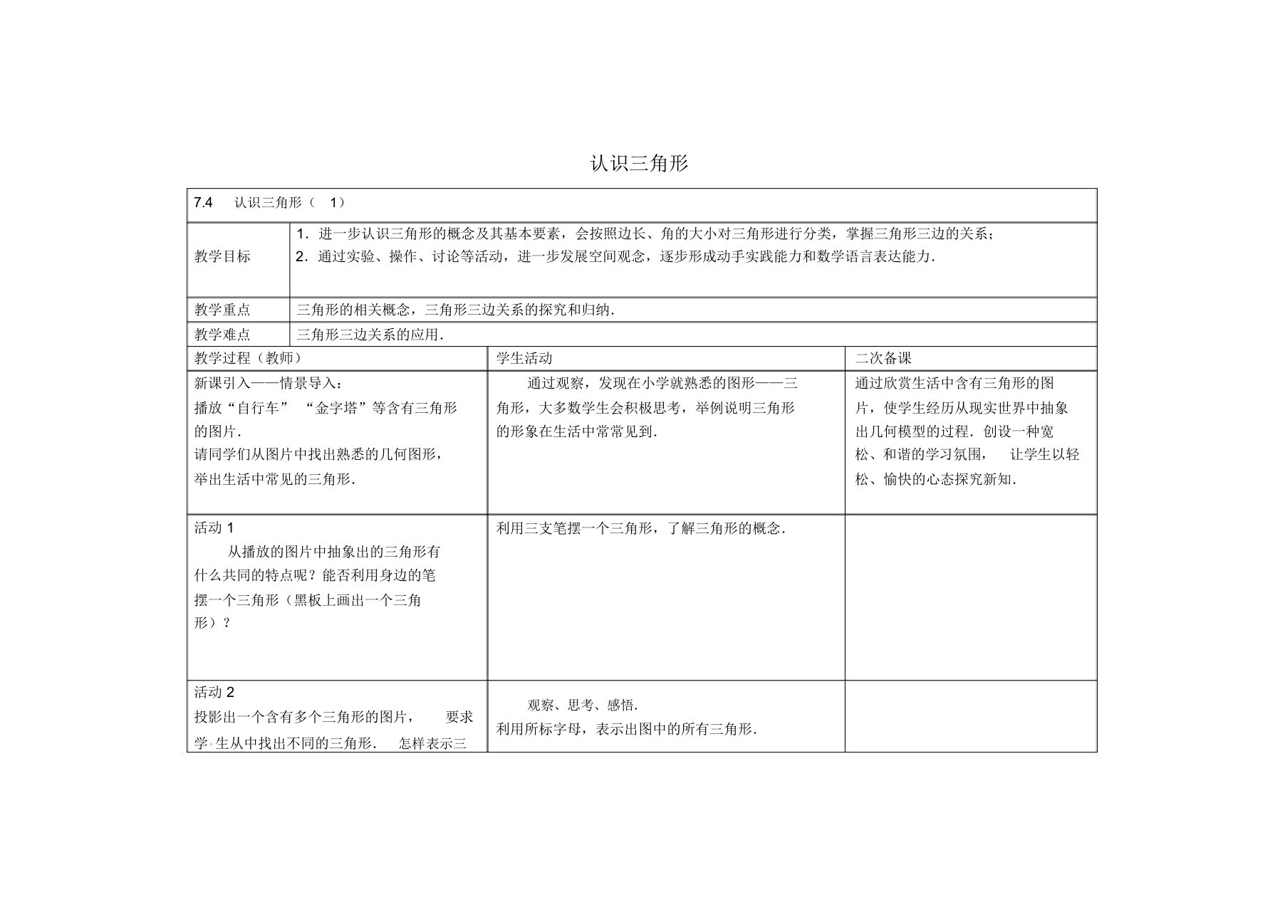 江苏省东海县晶都双语学校七年级数学下册7.4认识三角形教案1(新版)苏科版