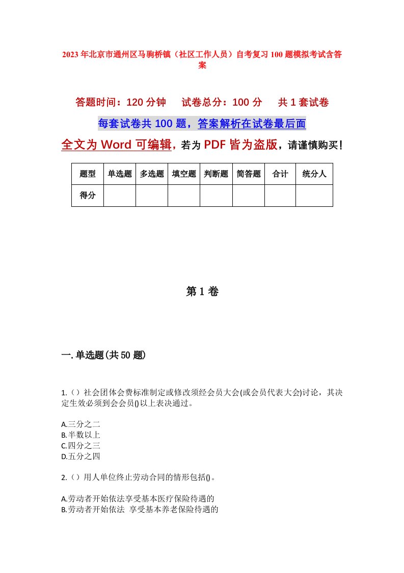 2023年北京市通州区马驹桥镇社区工作人员自考复习100题模拟考试含答案