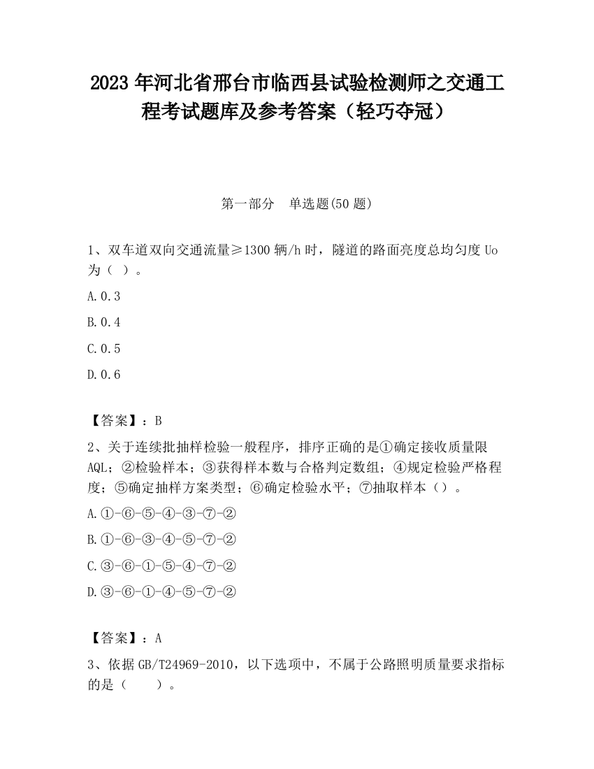 2023年河北省邢台市临西县试验检测师之交通工程考试题库及参考答案（轻巧夺冠）