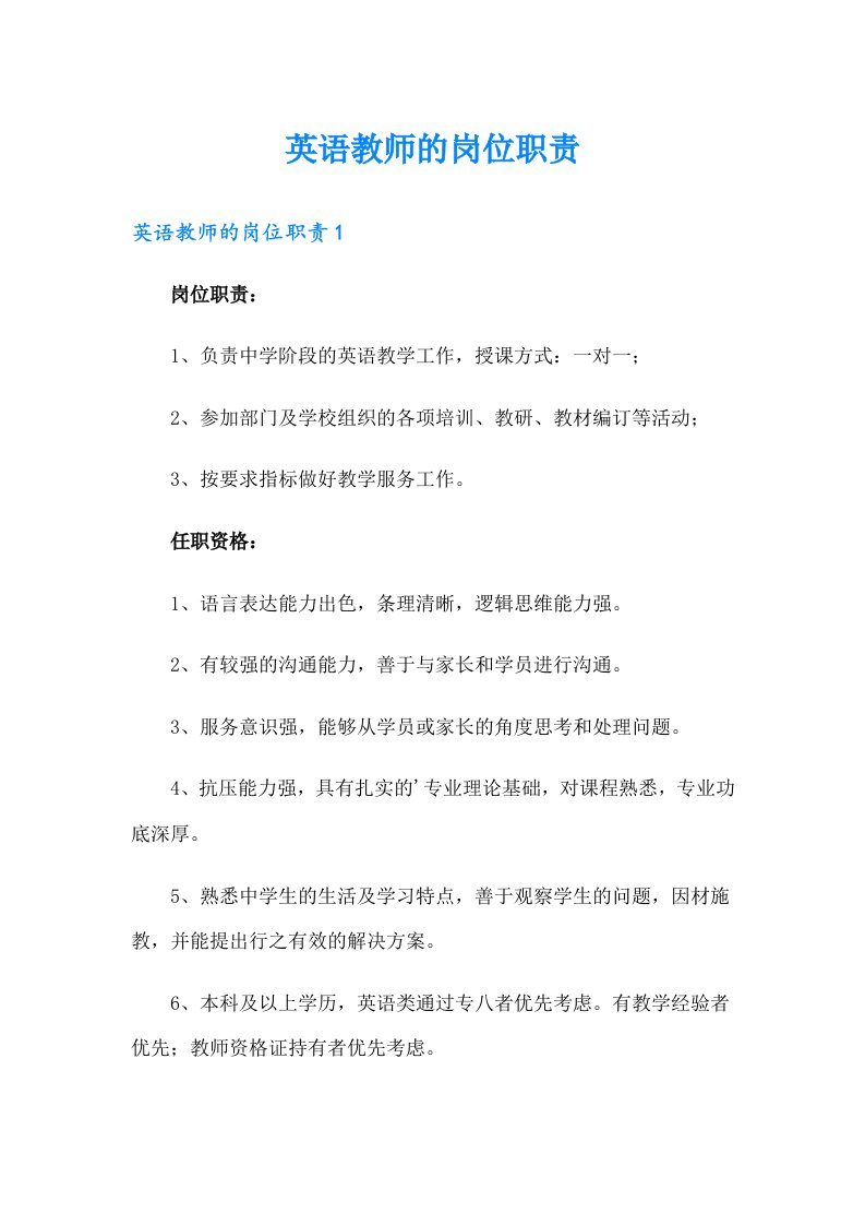 英语教师的岗位职责