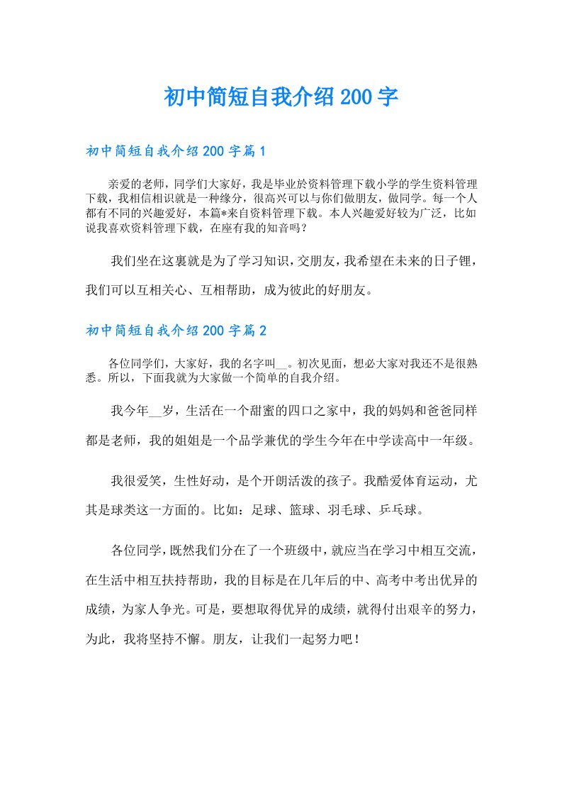 初中简短自我介绍200字