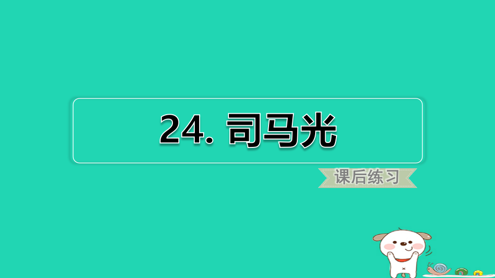 三年级语文上册