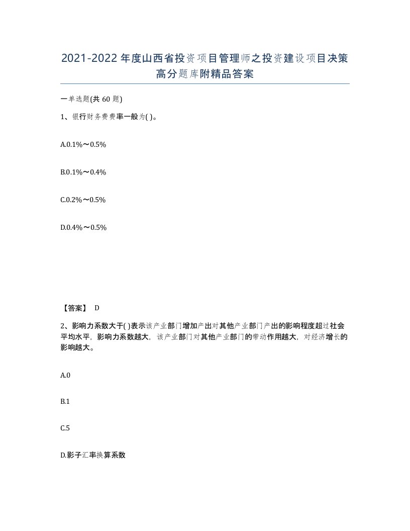 2021-2022年度山西省投资项目管理师之投资建设项目决策高分题库附答案