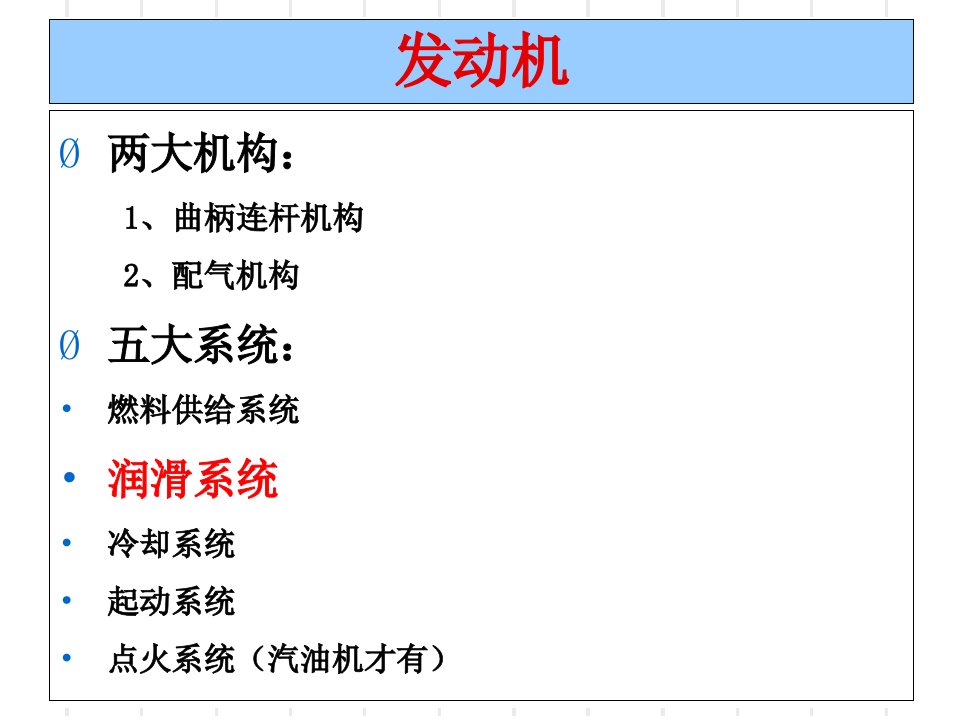 汽车润滑系统PPT讲座