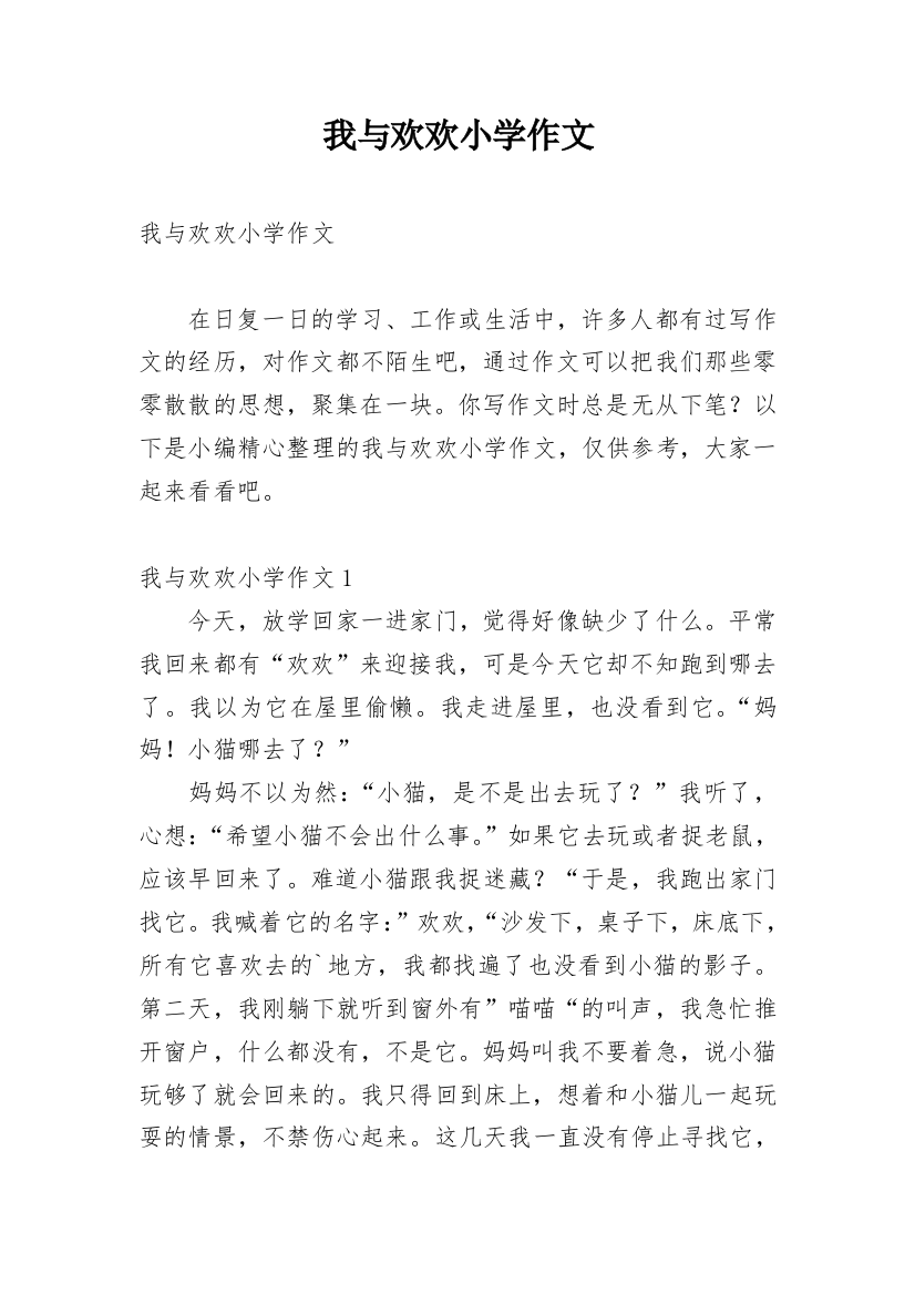 我与欢欢小学作文