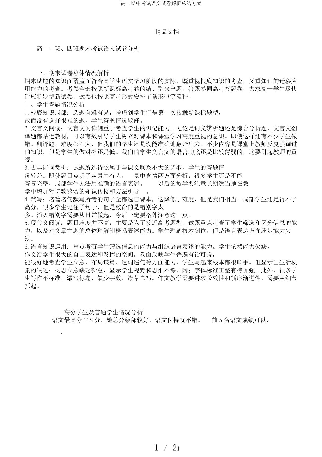 高一期中考试语文试卷解析总结计划