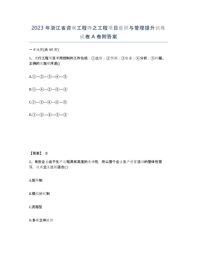 2023年浙江省咨询工程师之工程项目组织与管理提升训练试卷A卷附答案