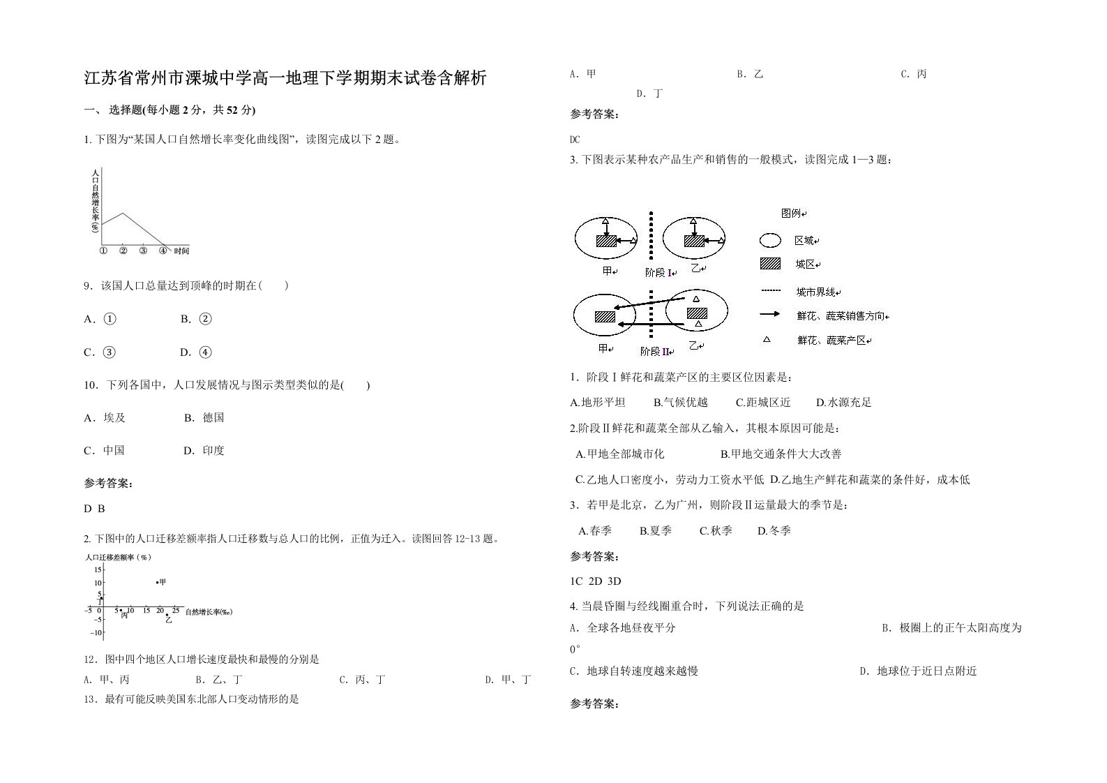 江苏省常州市溧城中学高一地理下学期期末试卷含解析