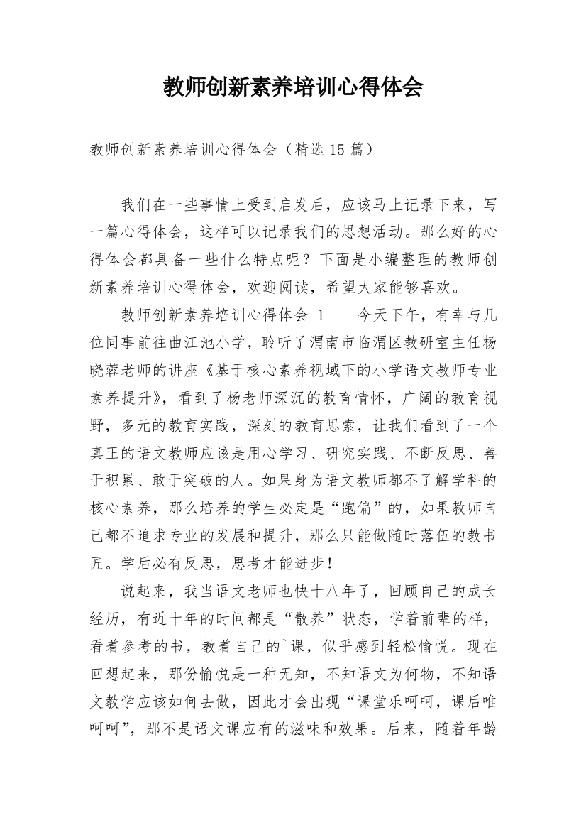 教师创新素养培训心得体会_2