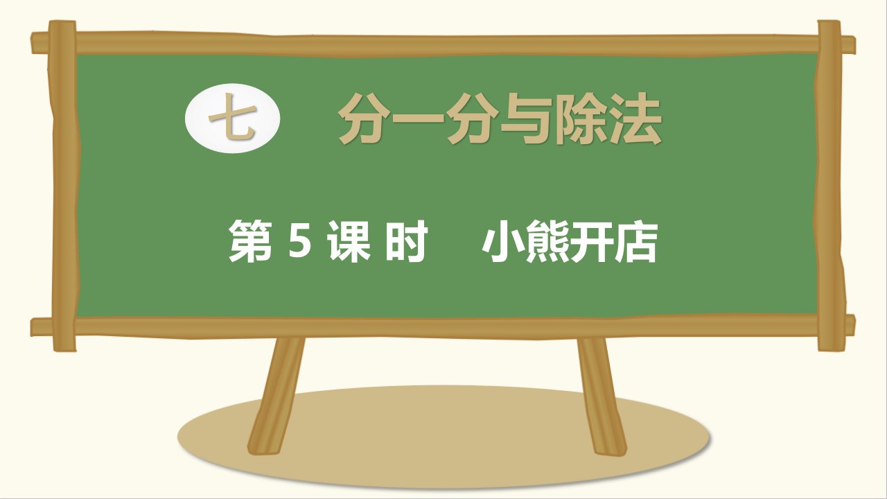 北师大版数学二年级上册---小熊开店课件