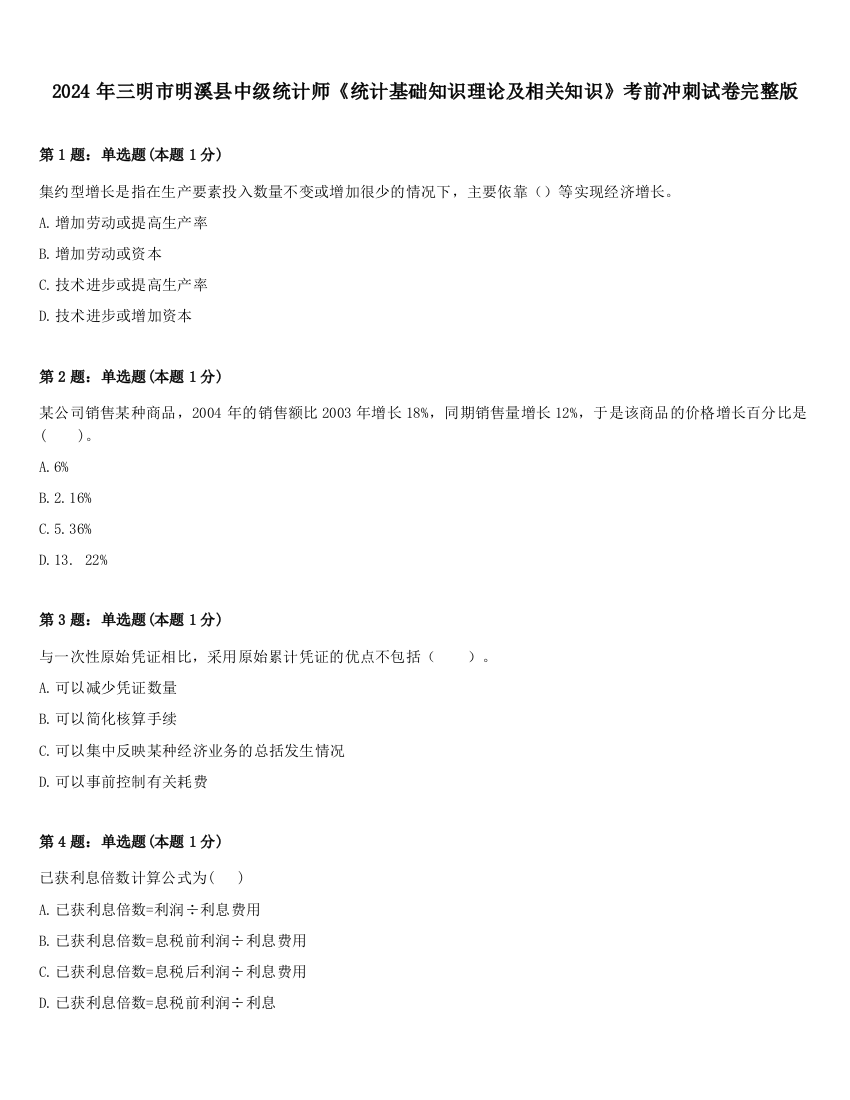 2024年三明市明溪县中级统计师《统计基础知识理论及相关知识》考前冲刺试卷完整版