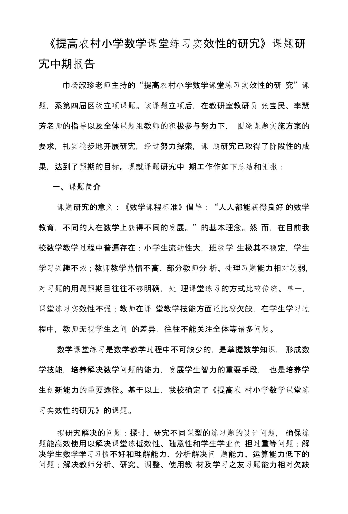 《提高农村小学数学课堂练习实效性的研究》课题研究中期报告