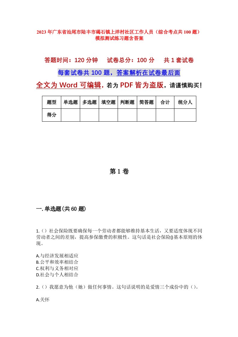 2023年广东省汕尾市陆丰市碣石镇上洋村社区工作人员综合考点共100题模拟测试练习题含答案