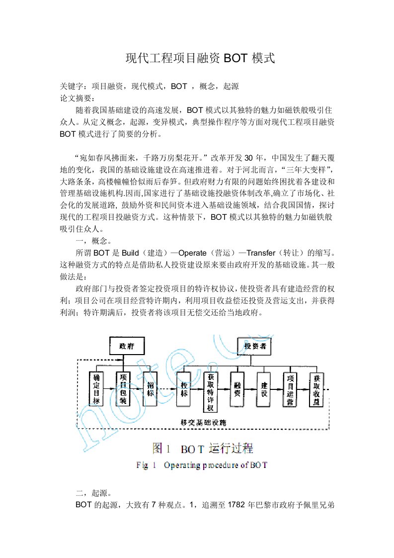 现代工程项目融资BOT模式3p