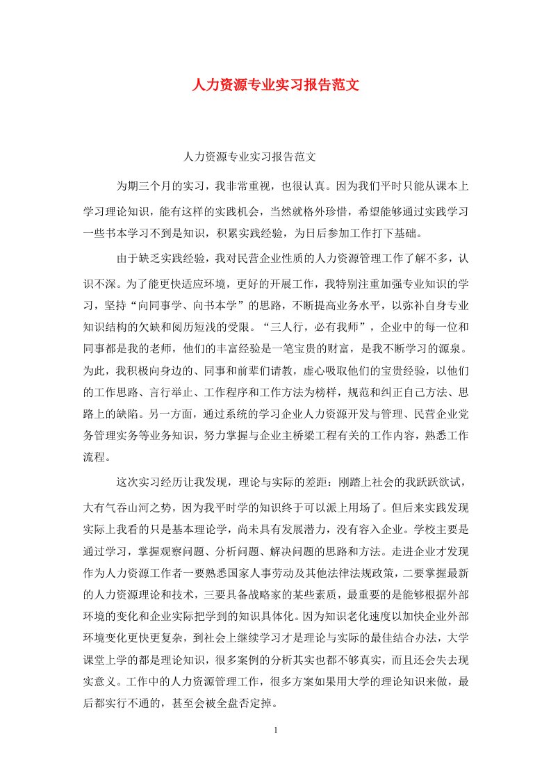 精选人力资源专业实习报告范文