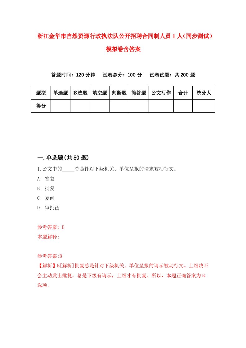 浙江金华市自然资源行政执法队公开招聘合同制人员1人同步测试模拟卷含答案9