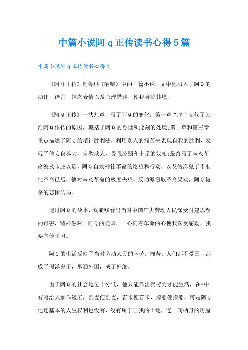 中篇小说阿q正传读书心得5篇