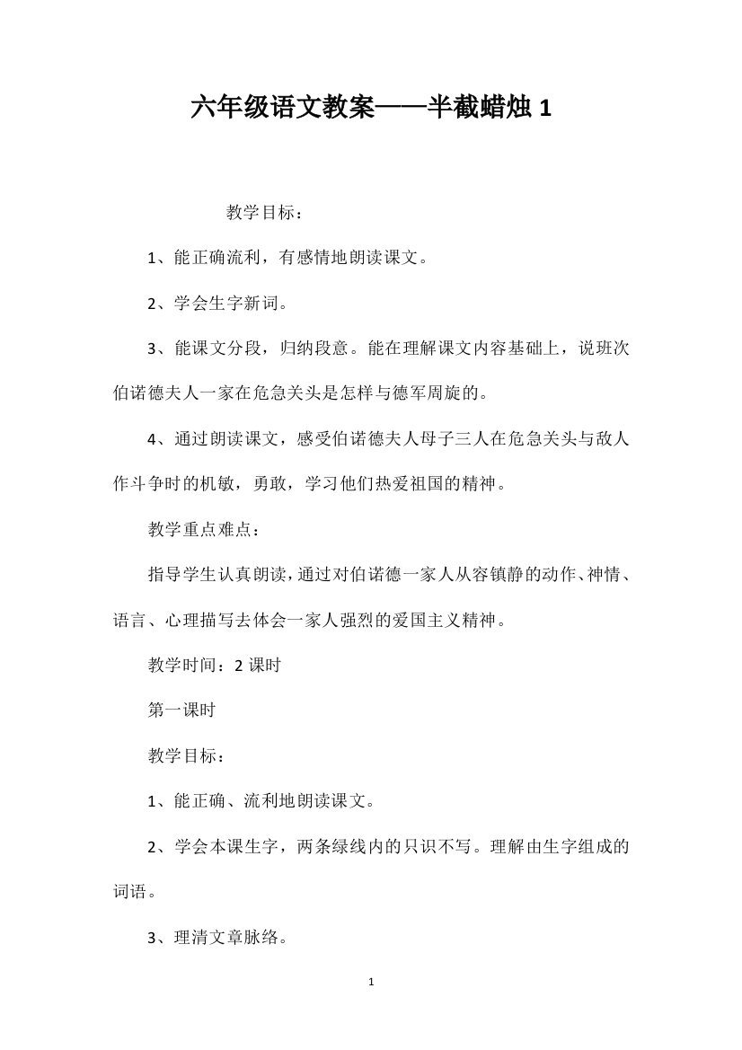 六年级语文教案——半截蜡烛1