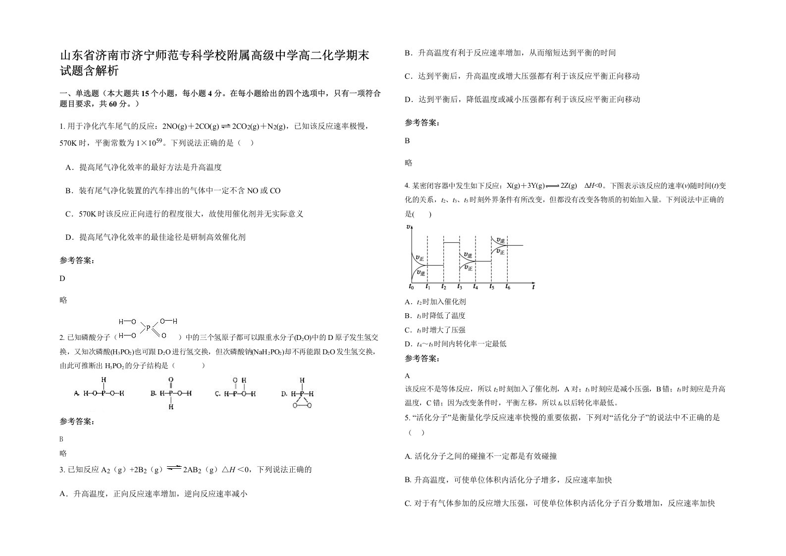 山东省济南市济宁师范专科学校附属高级中学高二化学期末试题含解析