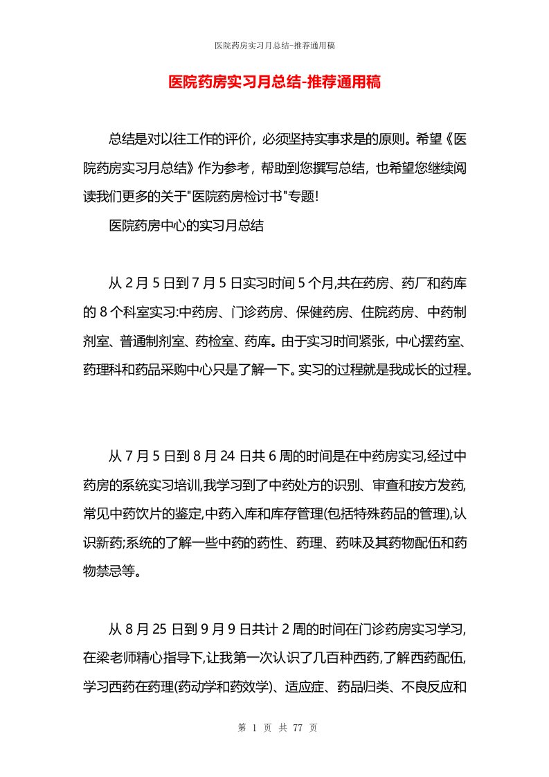 医院药房实习月总结