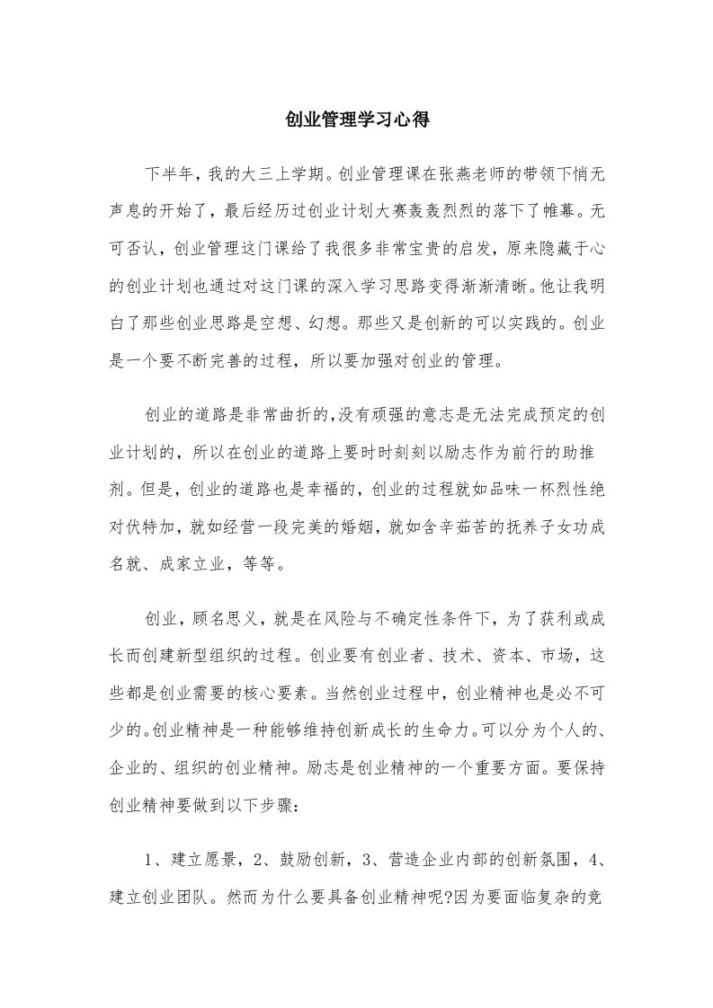 创业管理学习心得