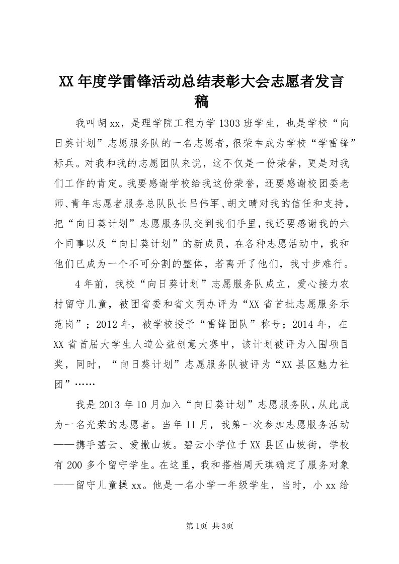 4某年度学雷锋活动总结表彰大会志愿者讲话稿