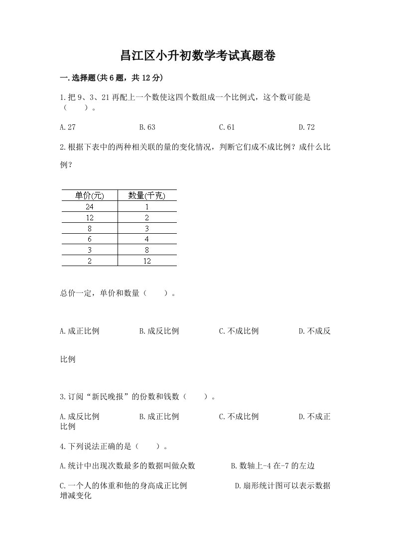 昌江区小升初数学考试真题卷新版