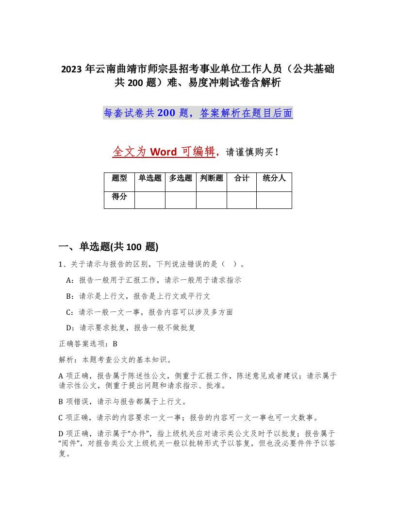 2023年云南曲靖市师宗县招考事业单位工作人员公共基础共200题难易度冲刺试卷含解析