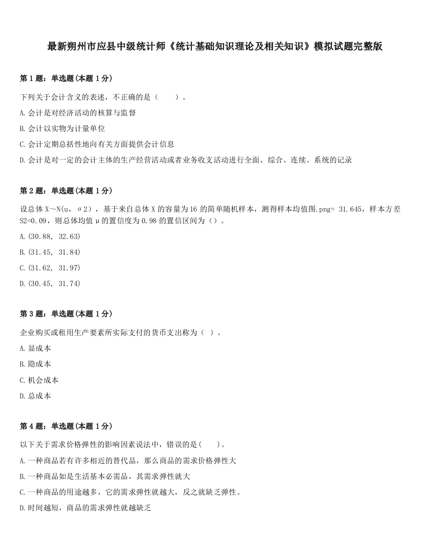 最新朔州市应县中级统计师《统计基础知识理论及相关知识》模拟试题完整版