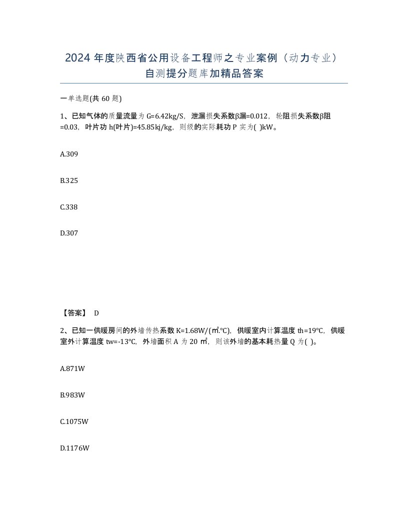 2024年度陕西省公用设备工程师之专业案例动力专业自测提分题库加答案