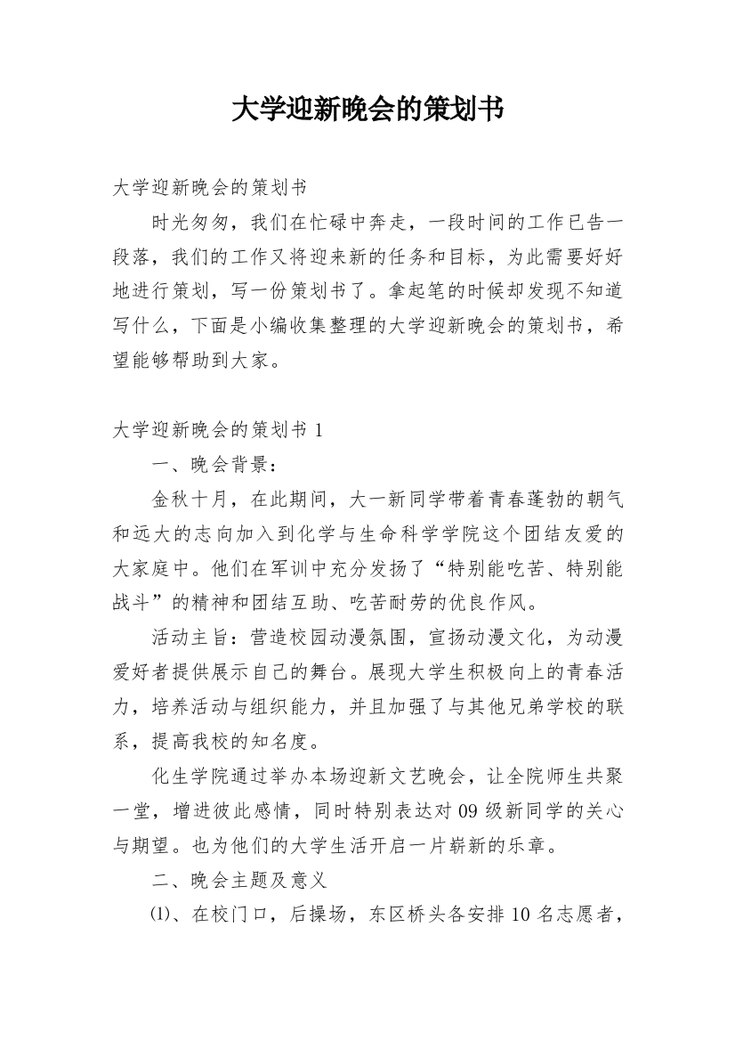 大学迎新晚会的策划书_3