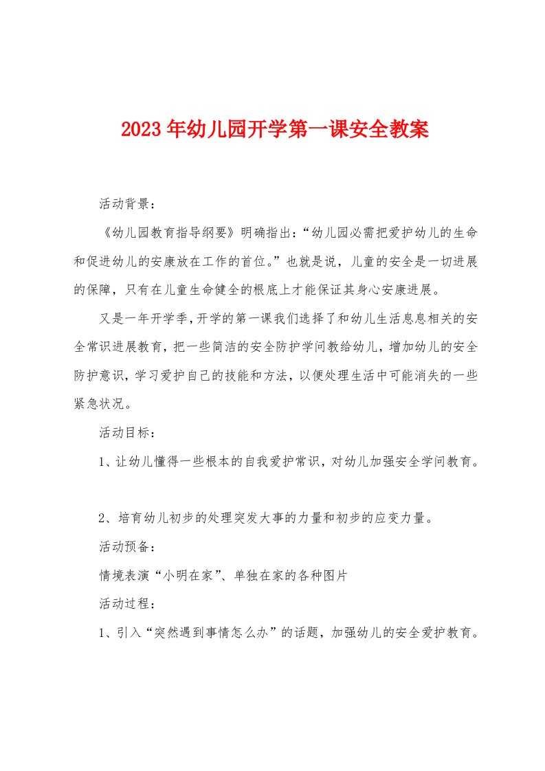 2023年幼儿园开学第一课安全教案