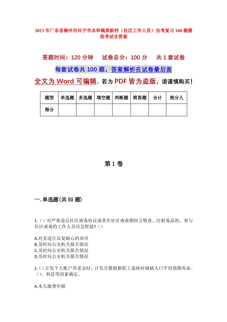 2023年广东省梅州市兴宁市永和镇崇新村社区工作人员自考复习100题模拟考试含答案