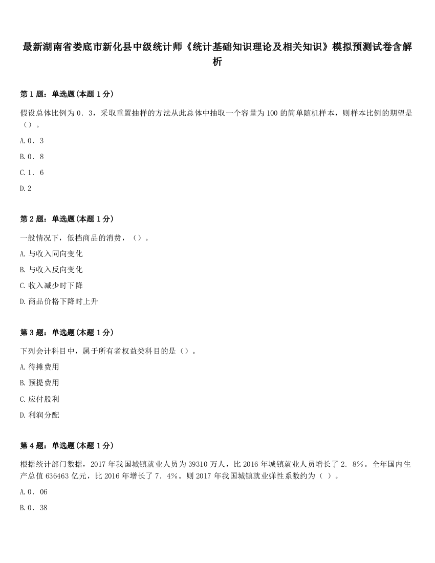 最新湖南省娄底市新化县中级统计师《统计基础知识理论及相关知识》模拟预测试卷含解析