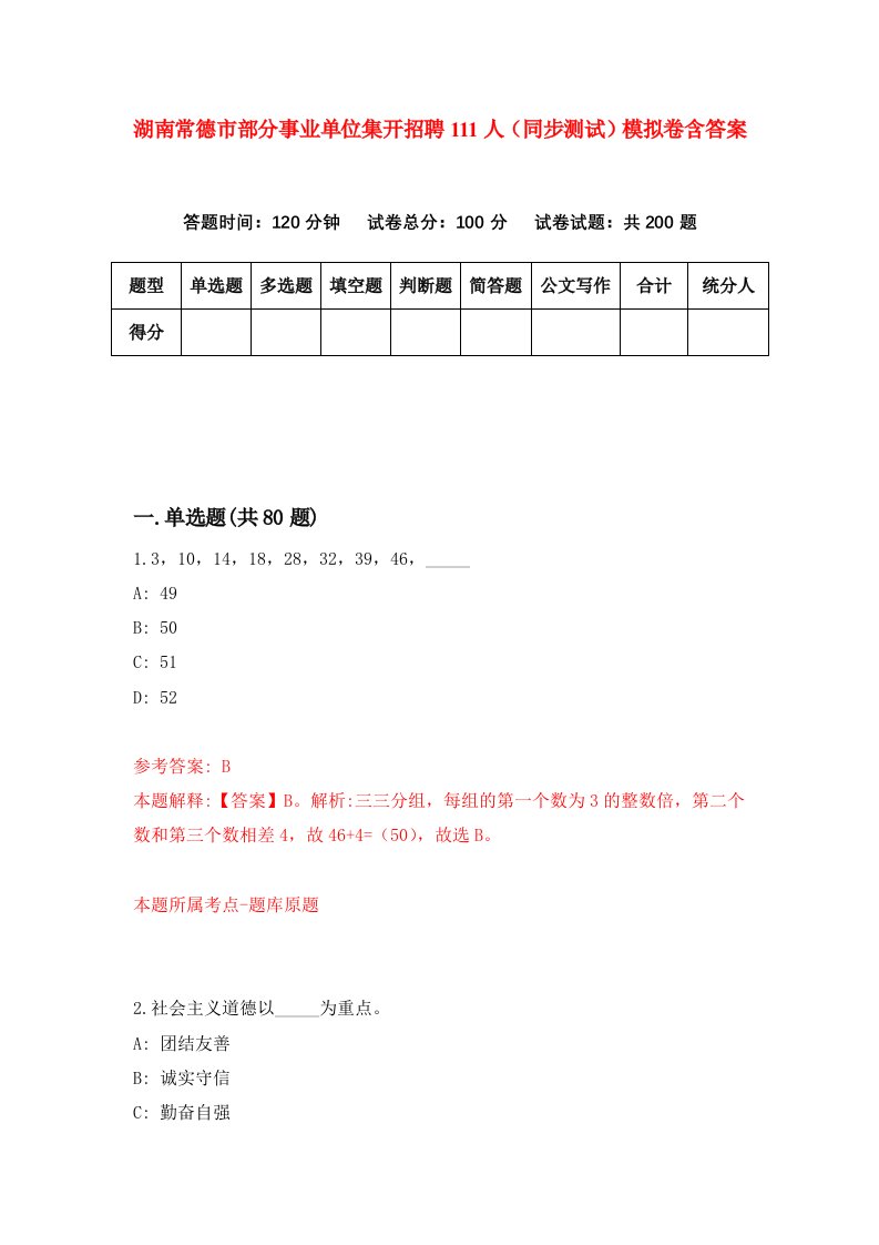 湖南常德市部分事业单位集开招聘111人同步测试模拟卷含答案4