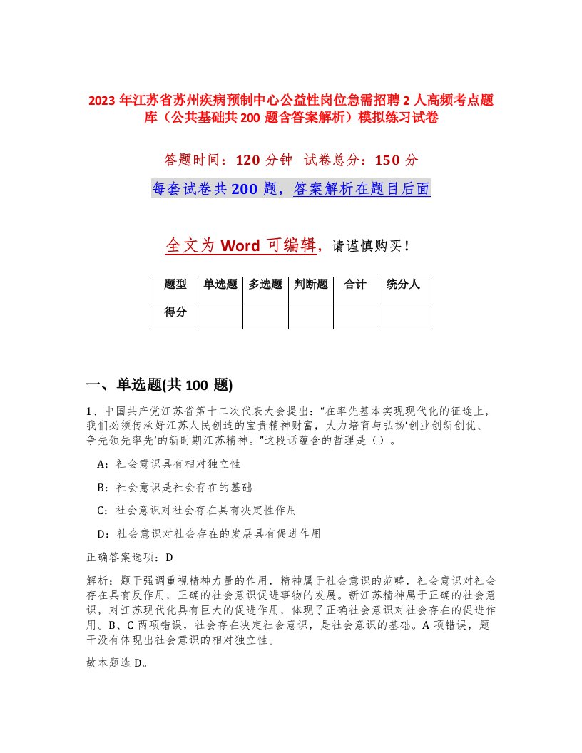 2023年江苏省苏州疾病预制中心公益性岗位急需招聘2人高频考点题库公共基础共200题含答案解析模拟练习试卷