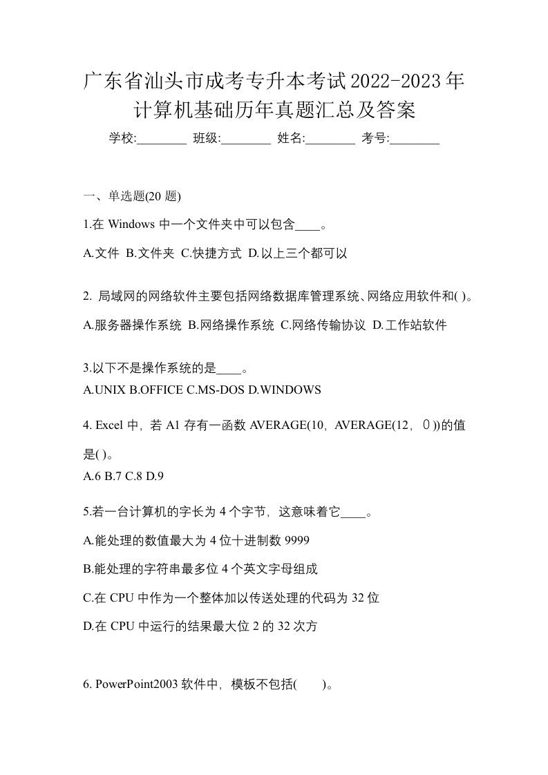 广东省汕头市成考专升本考试2022-2023年计算机基础历年真题汇总及答案