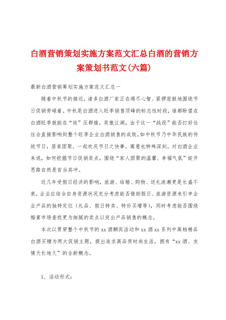 白酒营销策划实施方案范文汇总白酒的营销方案策划书范文(六篇)