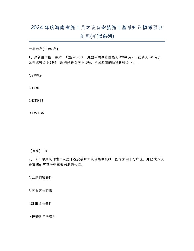 2024年度海南省施工员之设备安装施工基础知识模考预测题库夺冠系列