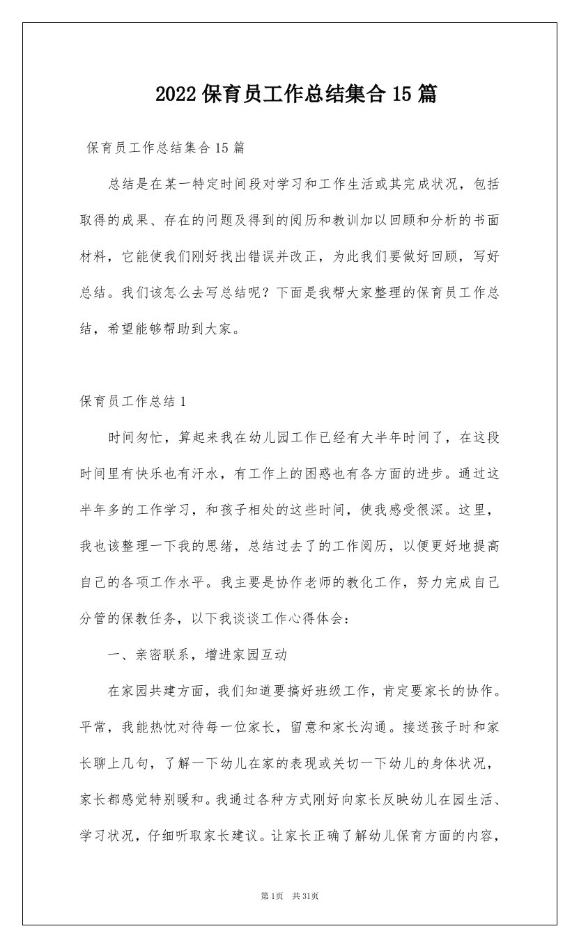 2022保育员工作总结集合15篇