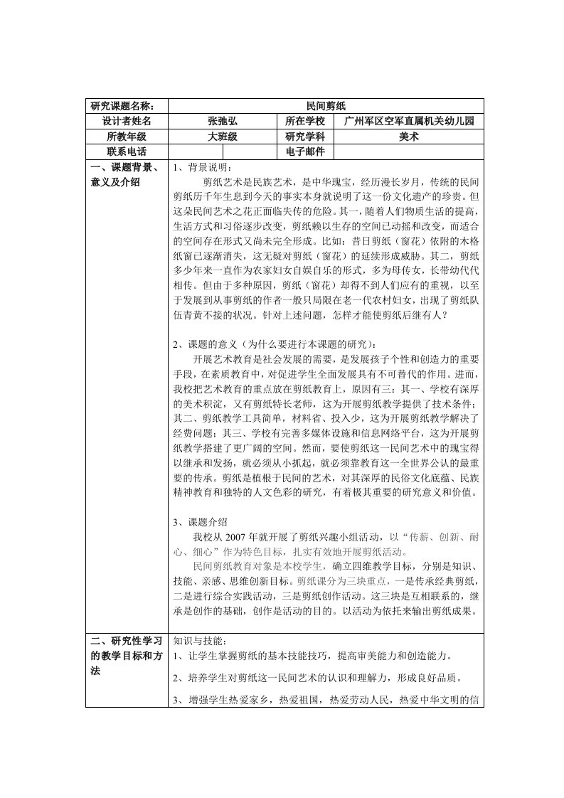 美术研究性学习方案-民间剪纸