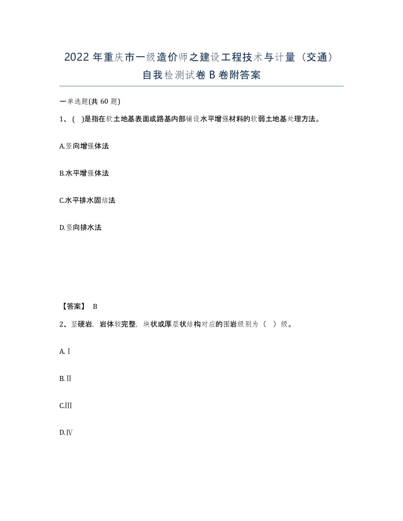 2022年重庆市一级造价师之建设工程技术与计量交通自我检测试卷B卷附答案